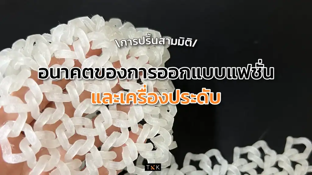 การปริ้นสามมิติ แฟชั่นและเครื่องประดับ