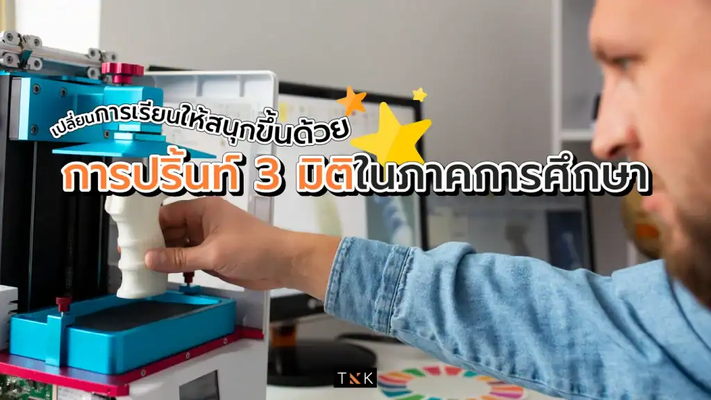 3d print for education