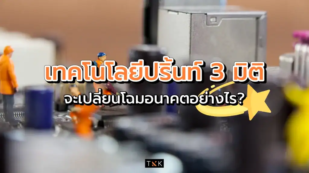 ปริ้นท์ 3 มิติ to future