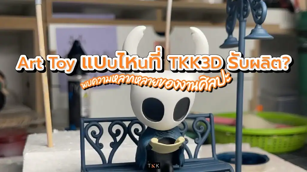 TKK3D รับผลิต อาร์ตทอย Art Toy