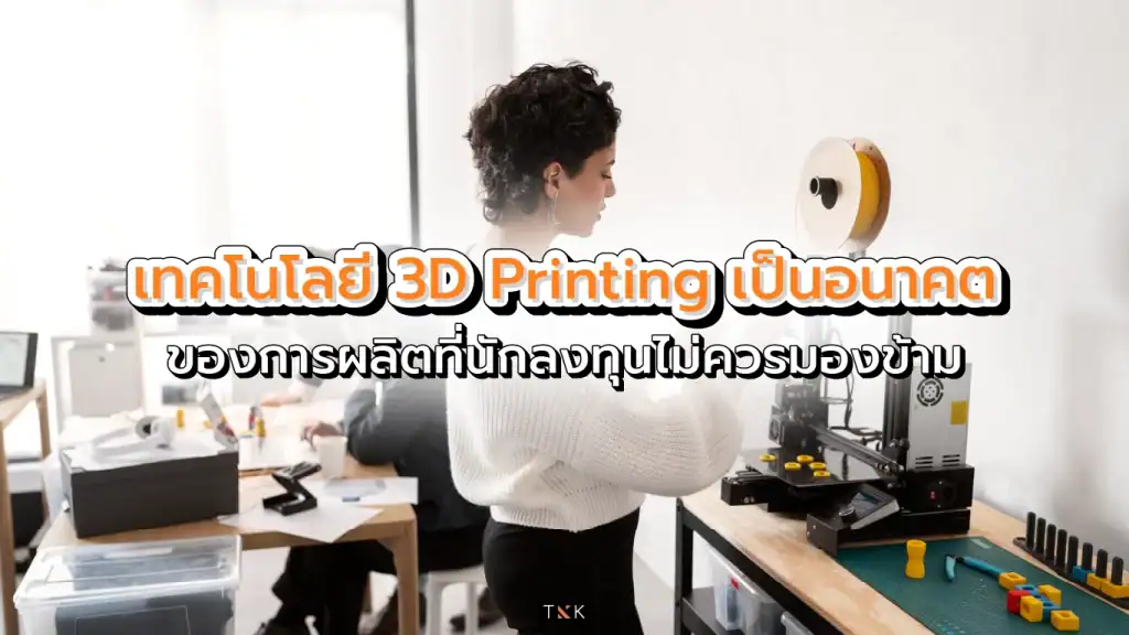เทคโนโลยี 3D Printing ปริ้น3มิติ