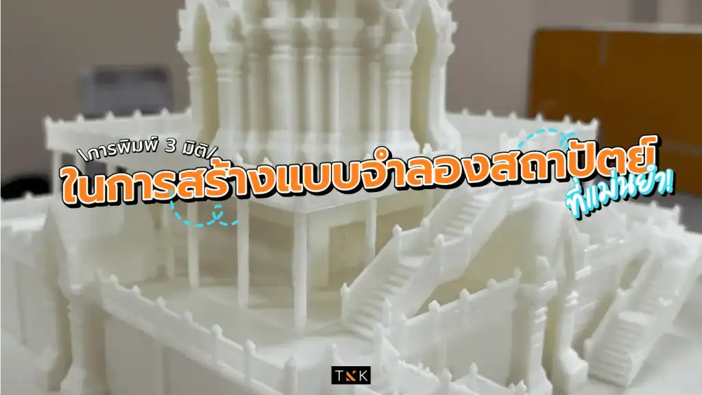 การพิมพ์ 3 มิติ รับปริ้น3มิติ โมเดลสถาปัตย์ สถาปัตยกรรม