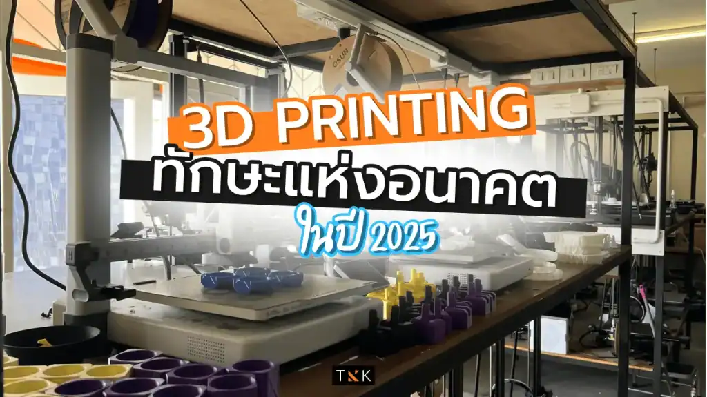 3D Printing ปริ้นท์ 3 มิติ โมเดล ทำไฟล์ 3 มิติ