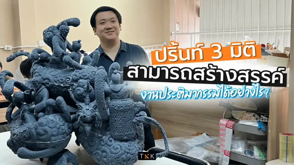 ปริ้นท์ 3 มิติ print 3D โมเดล 3 มิติ