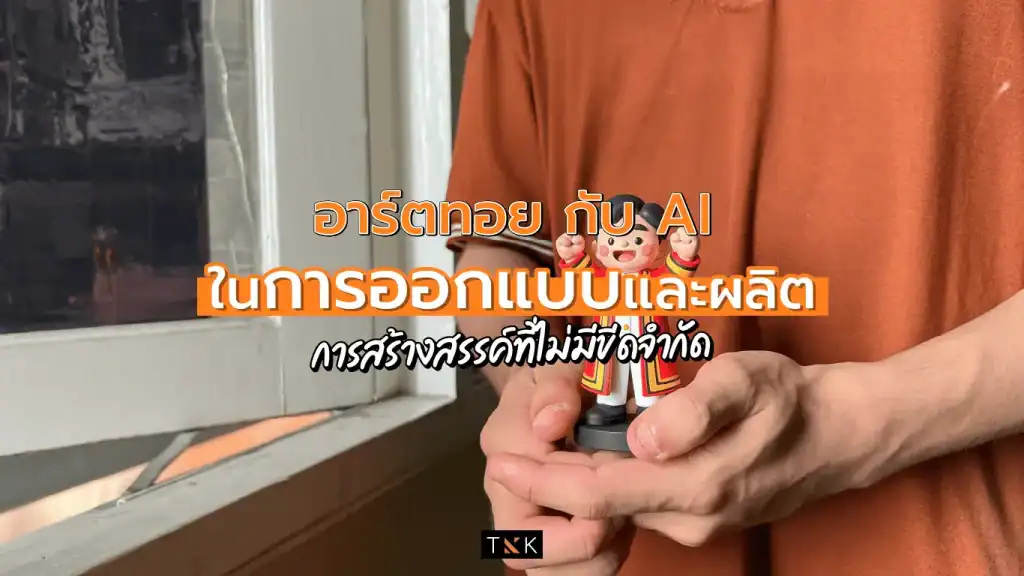 อาร์ตทอย ของขวัญ โมเดล3มิติ ปริ้นท์3มิติ