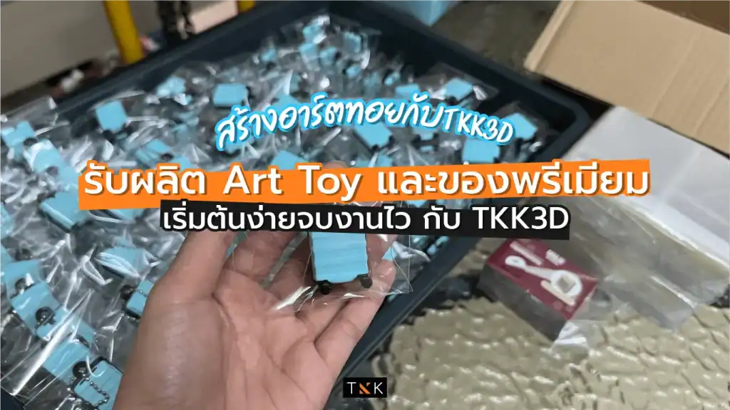 รับผลิต Art Toy รับผลิตอาร์ตทอย