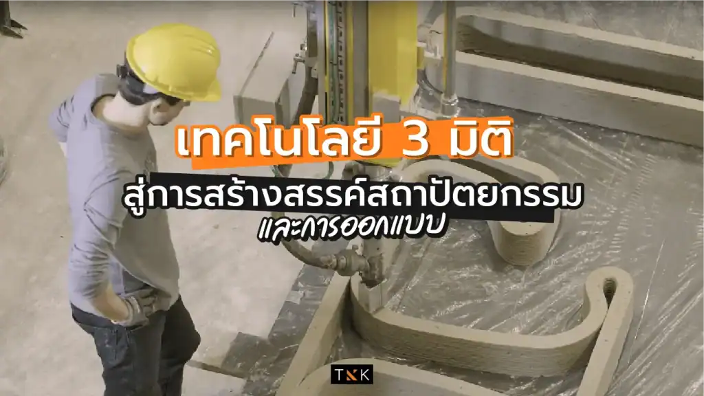 เทคโนโลยี 3 มิติ งานออกแบบ สถาปัตย์