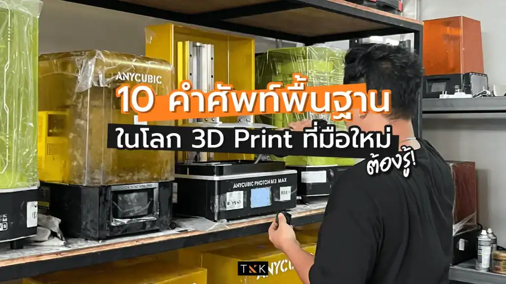 3D Print คำศัพท์ที่ควรรู้