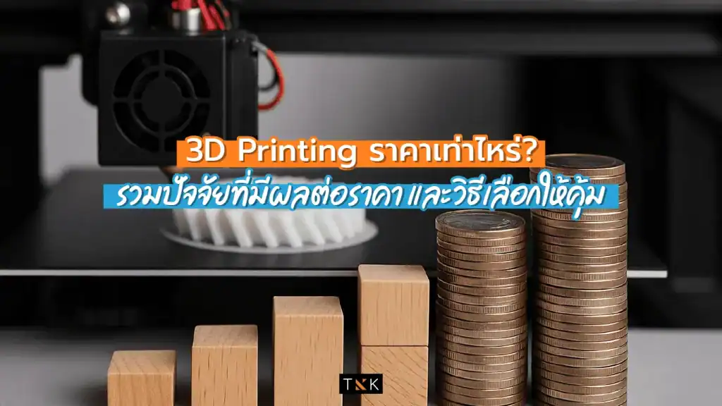 3D Printing รวมปัจจัยที่มีผลต่อราคา