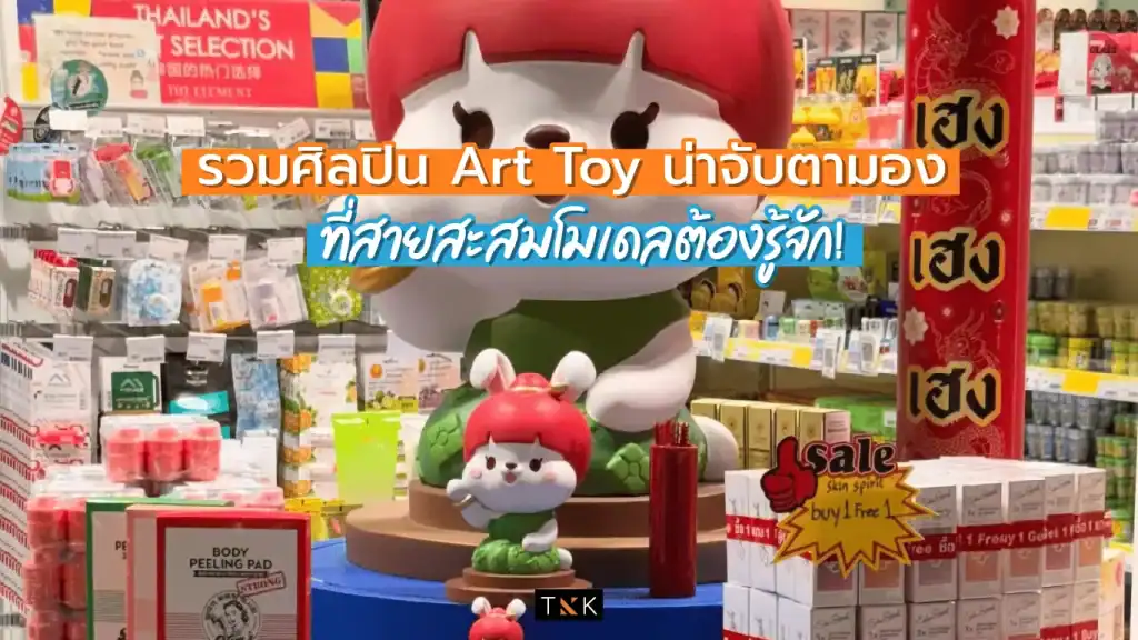 Art Toy อาร์ตทอย ศิลปินอาร์ตทอย