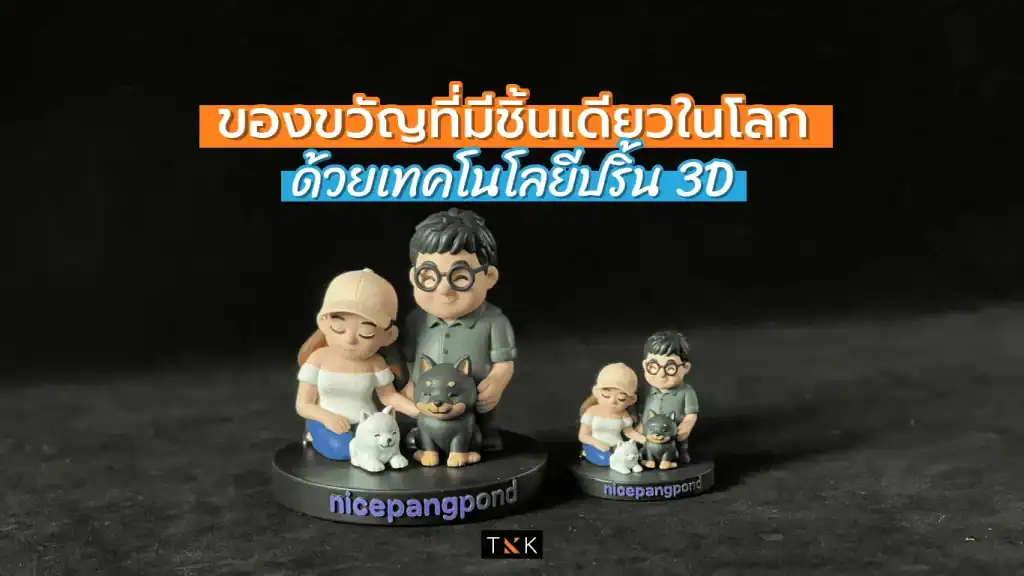 เทคโนโลยีปริ้น 3D