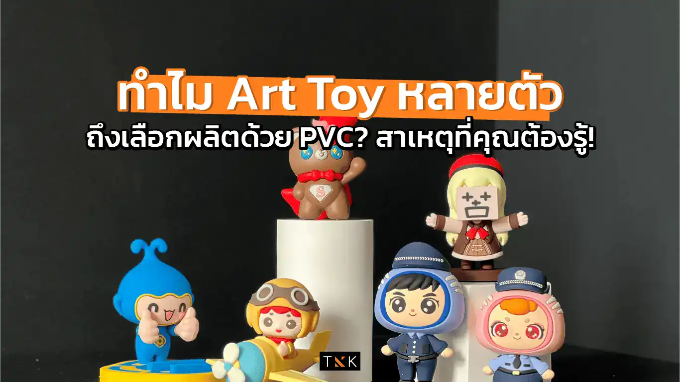 ทำไมต้อง Art toy PVC