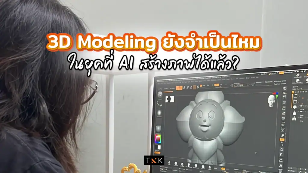 3D Modeling กับ AI สำหรับพัฒนาไอเดียสู่ชิ้นงานจริง