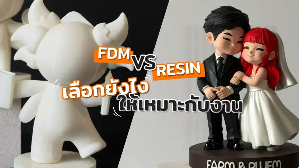 FDM vs Resin เลือกยังไงให้เหมาะกับงาน-cover