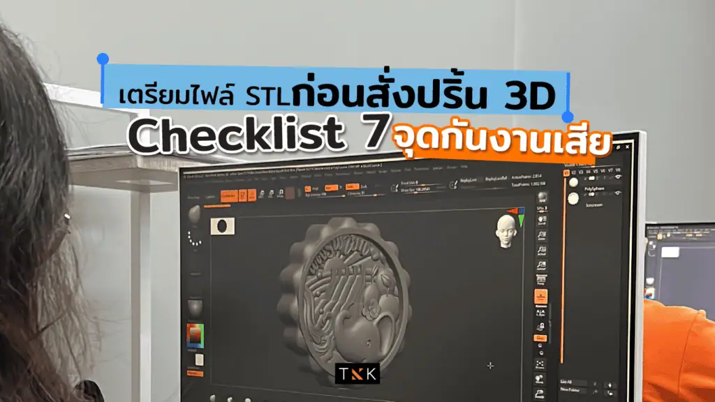 เตรียมไฟล์ STL ก่อนสั่งปริ้น 3D บนหน้าจอโปรแกรมปั้นโมเดลในโรงงาน
