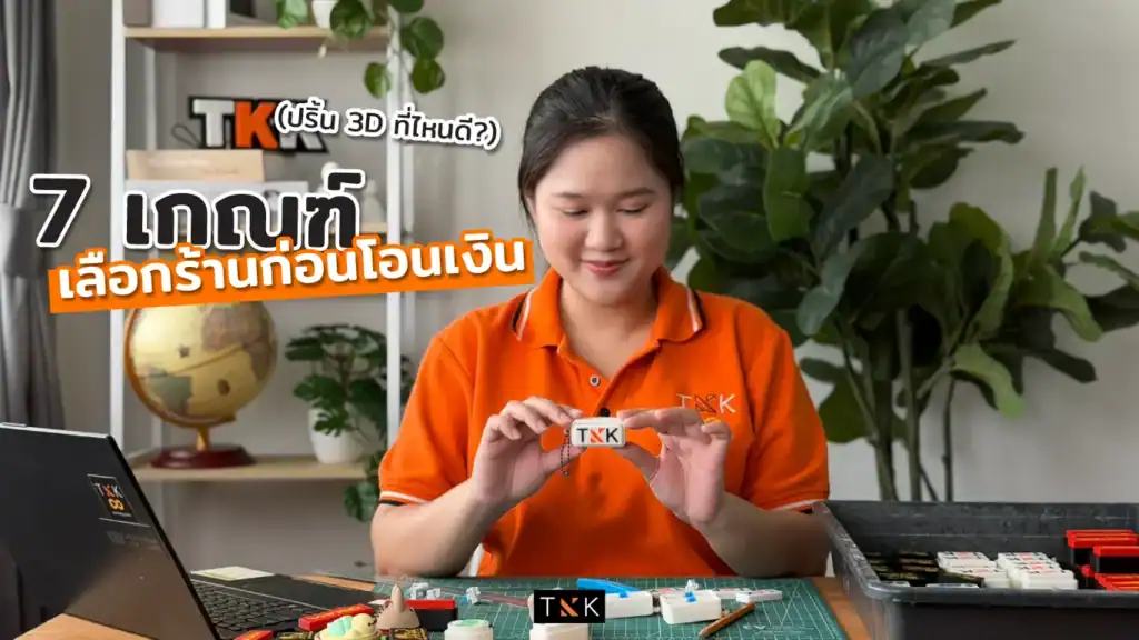 7 เกณฑ์เลือกร้านก่อนโอนเงิน