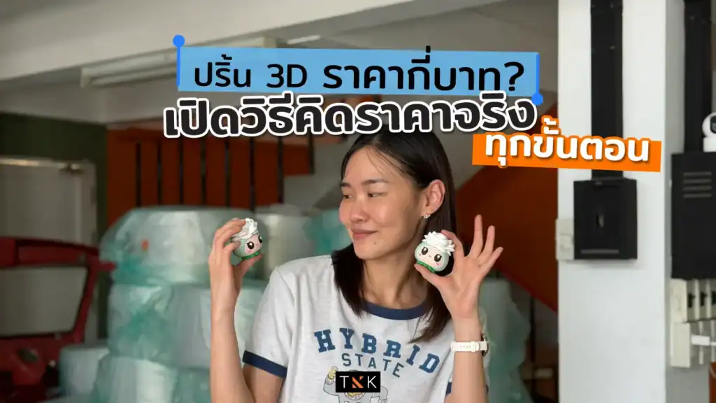 ทีมงาน TKK3D ถือชิ้นงานปริ้น 3D ที่ผลิตเสร็จแล้วในโรงงาน