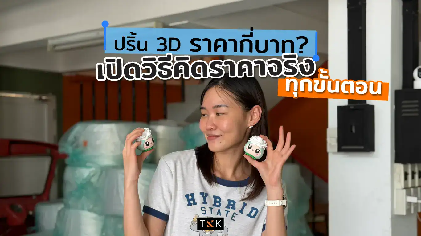 ปริ้น 3D ราคากี่บาท? เปิดวิธีคิดราคาจริงทุกขั้นตอน