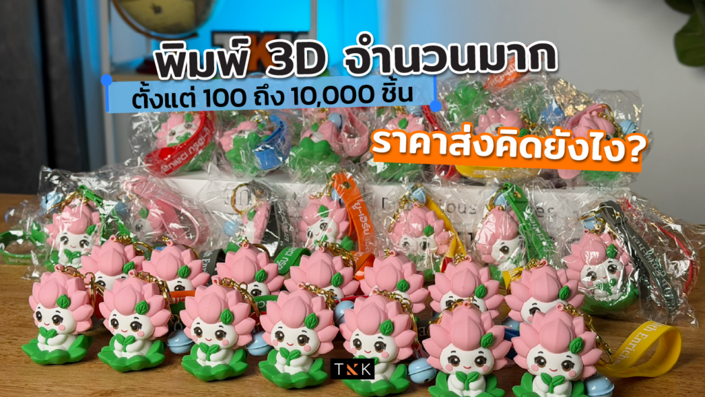 พิมพ์ 3D จำนวนมาก ราคาส่งคิดยังไง ตั้งแต่ 100 ถึง 10000 ชิ้น-cover
