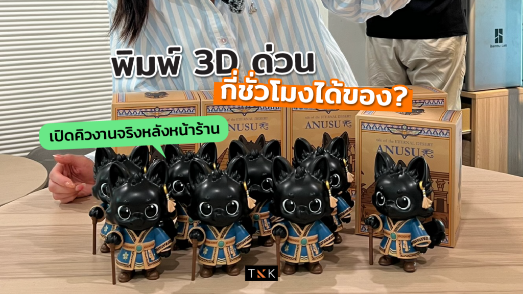 พิมพ์ 3D ด่วน กี่ชั่วโมงได้ของ เปิดคิวงานจริงหลังหน้าร้าน-cover