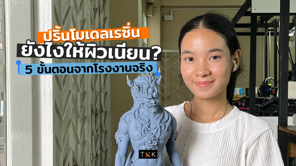 ปริ้นโมเดลเรซิ่นยังไงให้ผิวเนียน 5 ขั้นตอนจากโรงงานจริง-cover