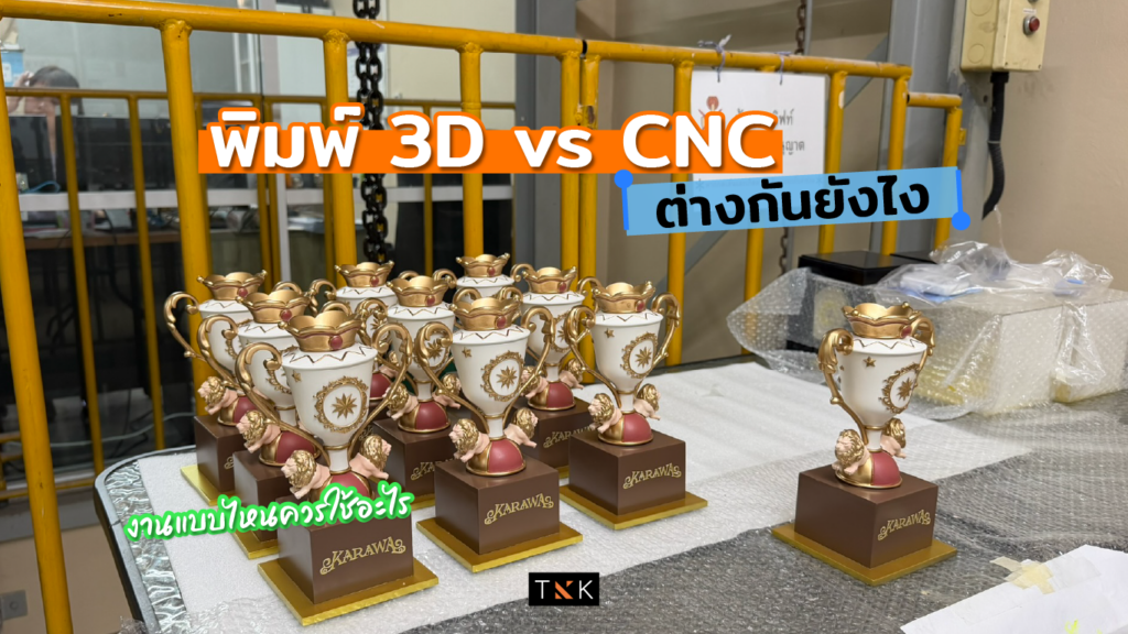 พิมพ์ 3D vs CNC ต่างกันยังไง งานแบบไหนควรใช้อะไร-cover