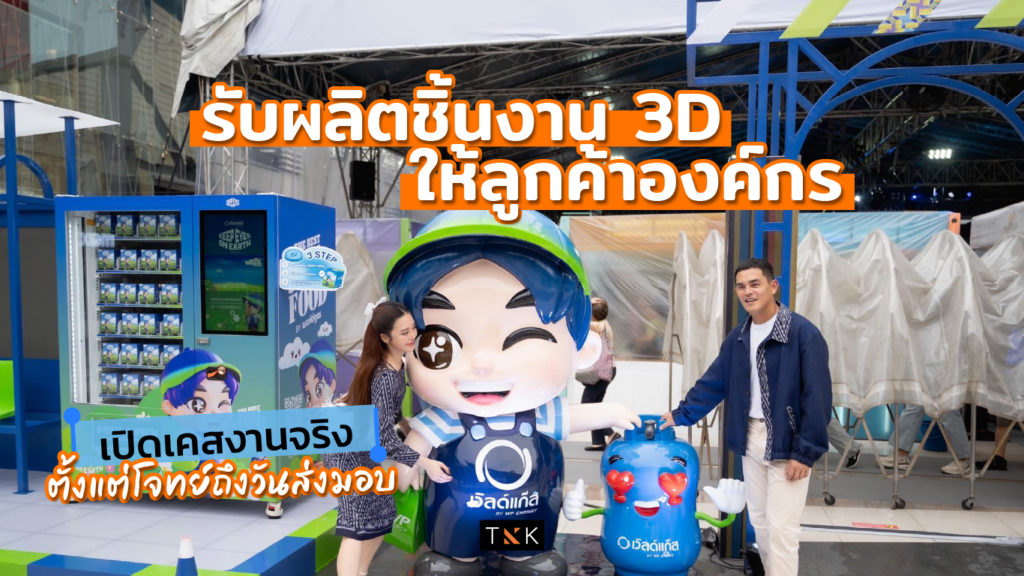 รับผลิตชิ้นงาน 3D ให้ลูกค้าองค์กร-cover