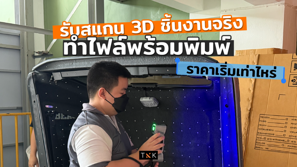 รับสแกน 3D ชิ้นงานจริง ทำไฟล์พร้อมพิมพ์ ราคาเริ่มเท่าไหร่-cover