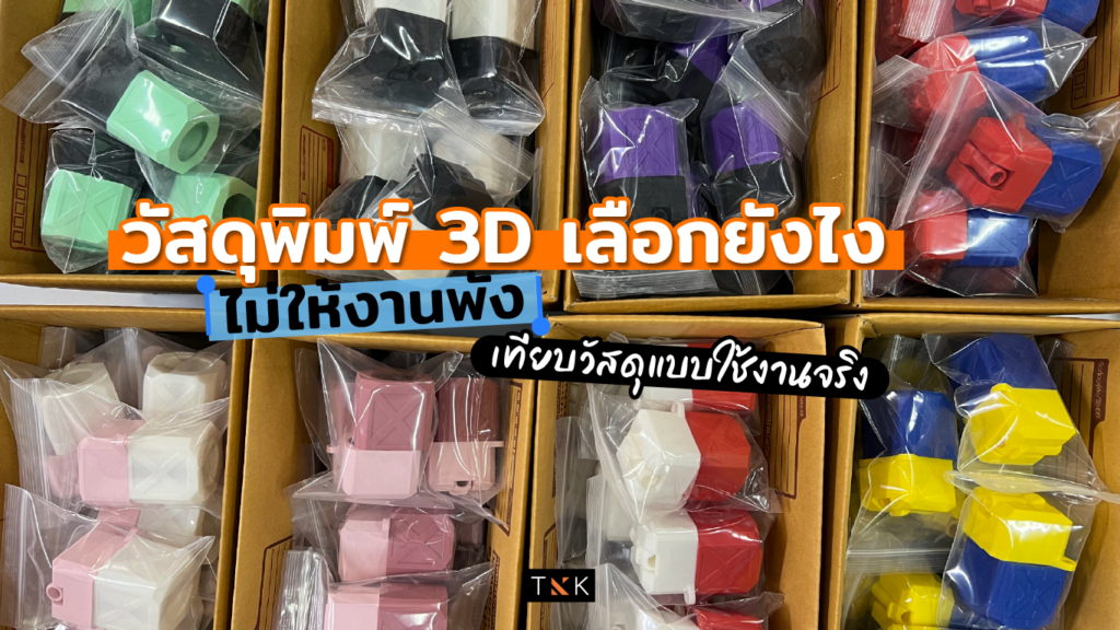 วัสดุพิมพ์ 3D เลือกยังไงไม่ให้งานพัง-cover
