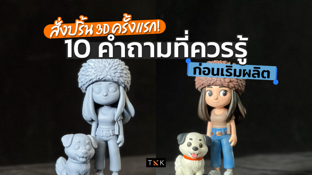 สั่งปริ้น 3D ครั้งแรก 10 คำถามที่ควรรู้ก่อนกดสั่ง-cover