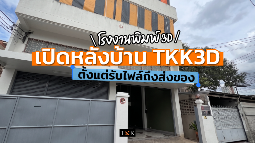 เปิดหลังบ้าน TKK3D ตั้งแต่รับไฟล์ถึงส่งของ-cover